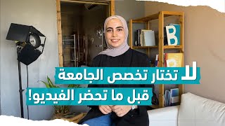 محتار كيف تختار التخصص الجامعي؟ طريقة عملية لاختيار التخصص الصحيح المناسب لك