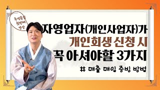 개인회생 신청시 (자영업자 / 개인사업자) 꼭 아셔야 할 매출+매입 입증자료들 Part.2 #110