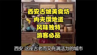 西安古城美食坊，肉夹馍地道，风味独特，游客必品！