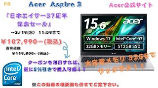 メモリ32GB搭載ノートPCで作業もサックサク！！【日本エイサー37周年記念セール】[Acer Aspire 3] Intel 12世代 Core i7搭載/ 512GB SSD #スタンダードモデル