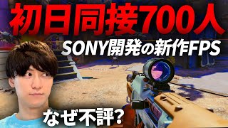 【新作FPS】同接700人!? SONY開発のFPSが発売前から不評？製品版で確かめてきた - Concord