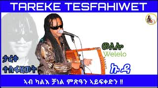 New Eritrean music 2023 tareke tesfahiwet (welelo) ታረቀ ተስፋሂወት ወለሎ