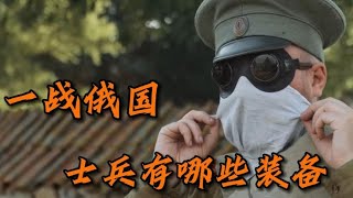 一戰時期的沙俄士兵都有哪些裝備？其中的裹腳布就一直使用到2013年 #军事装备 #武器科普 #美军炮兵 #德军摩托 #海湾战争