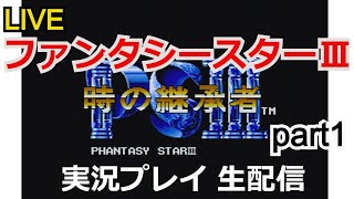 【生配信】攻略実況　ファンタシースター3 時の継承者　 実況プレイ 【ゲーム実況】【メガドライブ】【レトロゲーム】