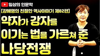 한반도의 운명을 건 나당전쟁(feat. 약자가 강자를 이기는 법)