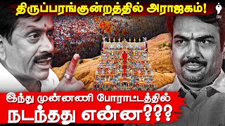 கைது செய்யப்படுவாரா எச்.ராஜா? சிக்கிய Rangaraj Pandey | Thiruparankundram Protest | YouTurn