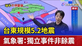 台東規模5.2地震 氣象署：獨立事件非餘震