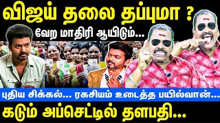 Will Vijay escape? | It will be different...New issue.. | Thalapathy vijay in heavy upset | Bayilvan