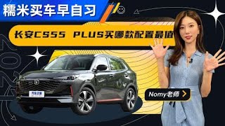 Nomy教你长安CS55Plus该怎么买最值【汽车之家】