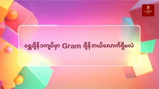 ရွှေချိန် ၁ကျပ်မှာ Gram ချိန်ဘယ်လောက်ရှိလဲ?