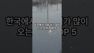 한국에서 가장 비가많이 오는 지역 TOP 5  #쇼츠