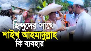 হিন্দুদের সাথে  শায়খ আহমাদুল্লাহ কি অমায়িক ব্যবহার,সত্যি যত দেখি তত ভাল লাগে