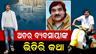 ଅତର ବ୍ୟବସାୟୀଙ୍କ ଭିତିରି କଥା | Odisha Reporter