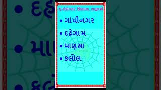 ગાંધીનગર જિલ્લાનાં તાલુકાઓ #gandhinagar