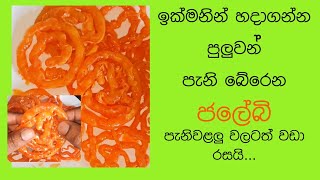 පැනි බේරෙන ජලේබි ලේසියෙන් | Jalebi recipe | instant jalebi recipe | crispy crunchy juicy jalebi