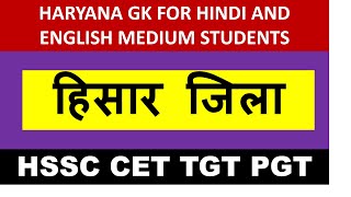 Haryana GK Hisar District | हिसार की सम्पूर्ण जानकारी | Hisar Jila | हिसार जिला |  HSSC CET 2022