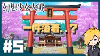 一件落着・・打ち上げか？【幻想少女大戦】#5