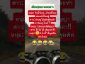 หนุ่มอยากเจอสาว memes funny automobile คนไทย jokes คลปตลก humor jokesonly pov ตลก