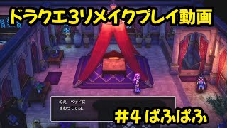 【ドラクエ３リメイク】勇者ツルケンの旅　#4 ぱふぱふ