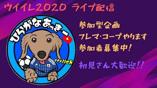 【ウイイレ2020】参加型企画！コープまたはフレマやりましょう