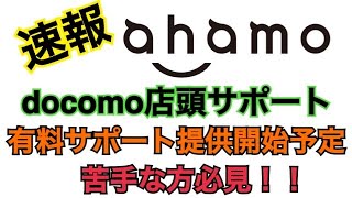 【速報】ahamo店頭サポートを開始予定！！ahamoが有料でサポート予定詳細はいかに！？