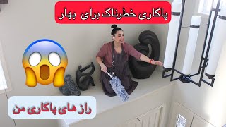 آمادگی برای بهار و پاکاری  خطرناک خانه با من/راز های ‌پاکاری من/cleaning with me for spring 🧹🧽 😱