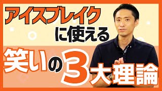 アイスブレイクに使える笑いの3大理論　-優越理論・不一致理論・解放理論-