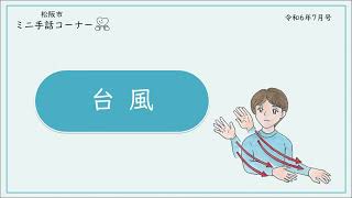 ミニ手話コーナー　第43回「台風」