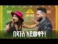 የሺ ከ 6 ዓመታት በኋላ ዘፈነች! ግሩም ድምፅ! | ደሞ አዲስ የተሰጥዖ ውድድር | Demo Addis