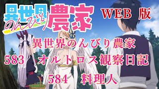 583　584　WEB版【朗読】異世界のんびり農家　583　オルトロス観察日記　584　料理人　【WEB原作よりおたのしみください。】