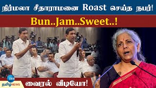 ஜிஎஸ்டியை வைத்து நிர்மலா சீதாராமனை Roast செய்த நபர்! வைரலாகும் வீடியோ!