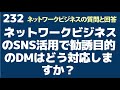 ネットワークビジネスのsns活用で勧誘目的のdmはどう対応しますか？