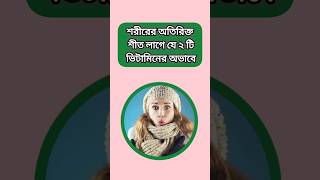 শরীরের অতিরিক্ত শীত লাগে যে ২ টি ভিটামিনের অভাবে