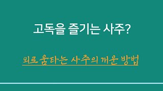 명리학일반이론 ㅣ고독을 즐기는 사주