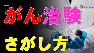 がん治験（臨床試験・最新治療）の探し方・受け方