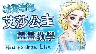 【畫畫教學】艾莎Elsa公主・冰雪奇緣2 How to draw Elsa｜Frozen2｜Disney Princess｜畫畫La!