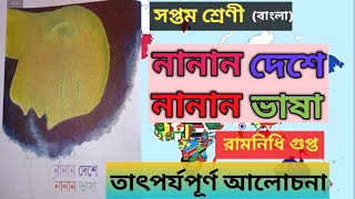 নানান দেশে নানান ভাষা |রামনিধি গুপ্ত |সপ্তম শ্রেণি |Nanan dese nanan bhasha |Class 7|সম্পূর্ণ আলোচনা