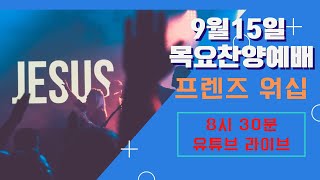 9월 15일 프렌즈교회 목요예배 #프렌즈워십