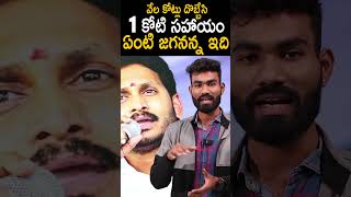 లక్షలు కోట్లు దొబ్బేసి ముష్టి 1 కోటి ఏంటి జగన్ అన్న 🤣🤣Public Strong Counter To #jagan #ytshorts