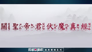 《關聖帝君伏魔真經》朗讀版。《伏魔真經》浩然正氣充塞天地，長存心中，人人傳頌，誠心感應，可保安寧。