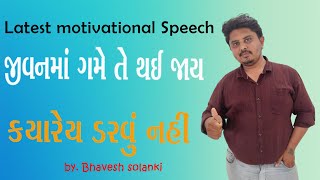 Latest motivational Speech || જીવનમાં ગમે તે થઈ જાય કયારેય ડરવું નહિ