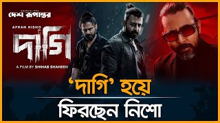 ‘দাগি’ হয়ে ফিরছেন নিশো | DAAGI | Afran Nisho | Tama | Sunerah | Shihab Shaheen | Desh Rupantor