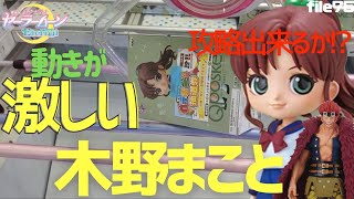 【クレーンゲーム】美少女戦士セーラームーン Qposket木野まこと!!動きが激しいが攻略してやる!!