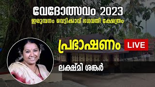 വേദോത്സവം 2023; പ്രഭാഷണം, ലക്ഷ്മി ശങ്കര്‍, തൃപ്പൂണിത്തുറ | വെട്ടിക്കാവ് ഭഗവതി ക്ഷേത്രം