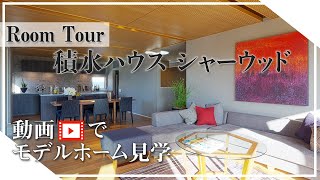 【動画でモデルホーム見学】市川住宅公園/積水ハウス シャーウッド