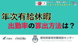 年次有給休暇 出勤率の算出方法は？｜【AECC｜愛知県雇用労働相談センター】ショートタイムセミナー