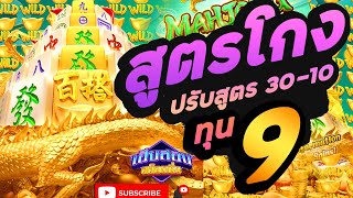 สล็อต PG ►สูตรสล็อต ► Mahjong Ways2 ► มาจองเวย์2 ทุน9บาท ฟรีเกมส์6รอบไม่จบ !! #1