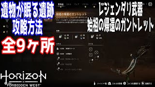 【Horizon Forbidden West】遺物が眠る遺跡 攻略方法 全9ヶ所 レジェンダリ武器「始祖の帰還のガントレット」入手方法【ホライゾンフォビドゥンウェスト】