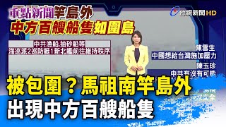 被包圍？馬祖南竿島外 出現中方百艘船隻【重點新聞】-20201026