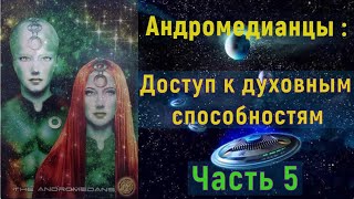 Андромедианцы : Доступ к духовным способностям: Часть 5: Астральная проекция